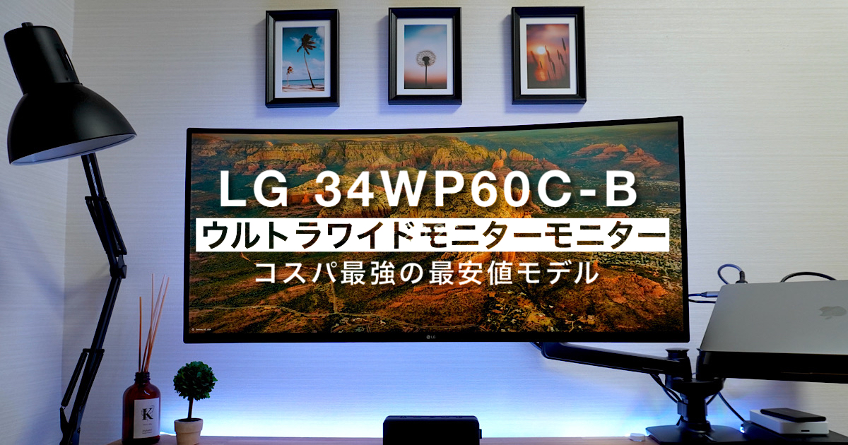 1年レビュー】コスパ最強のLG ウルトラワイドモニター34WP60C-B - Moai