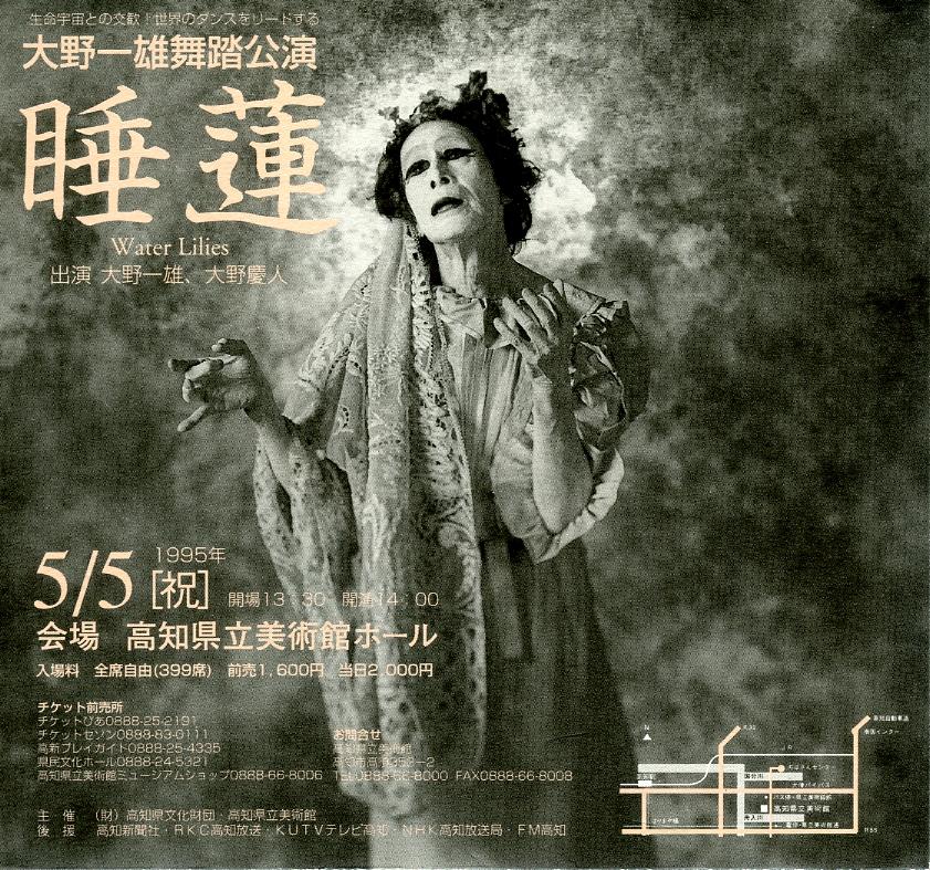 大野一雄 舞踏公演「睡蓮」｜イベント｜高知県立美術館