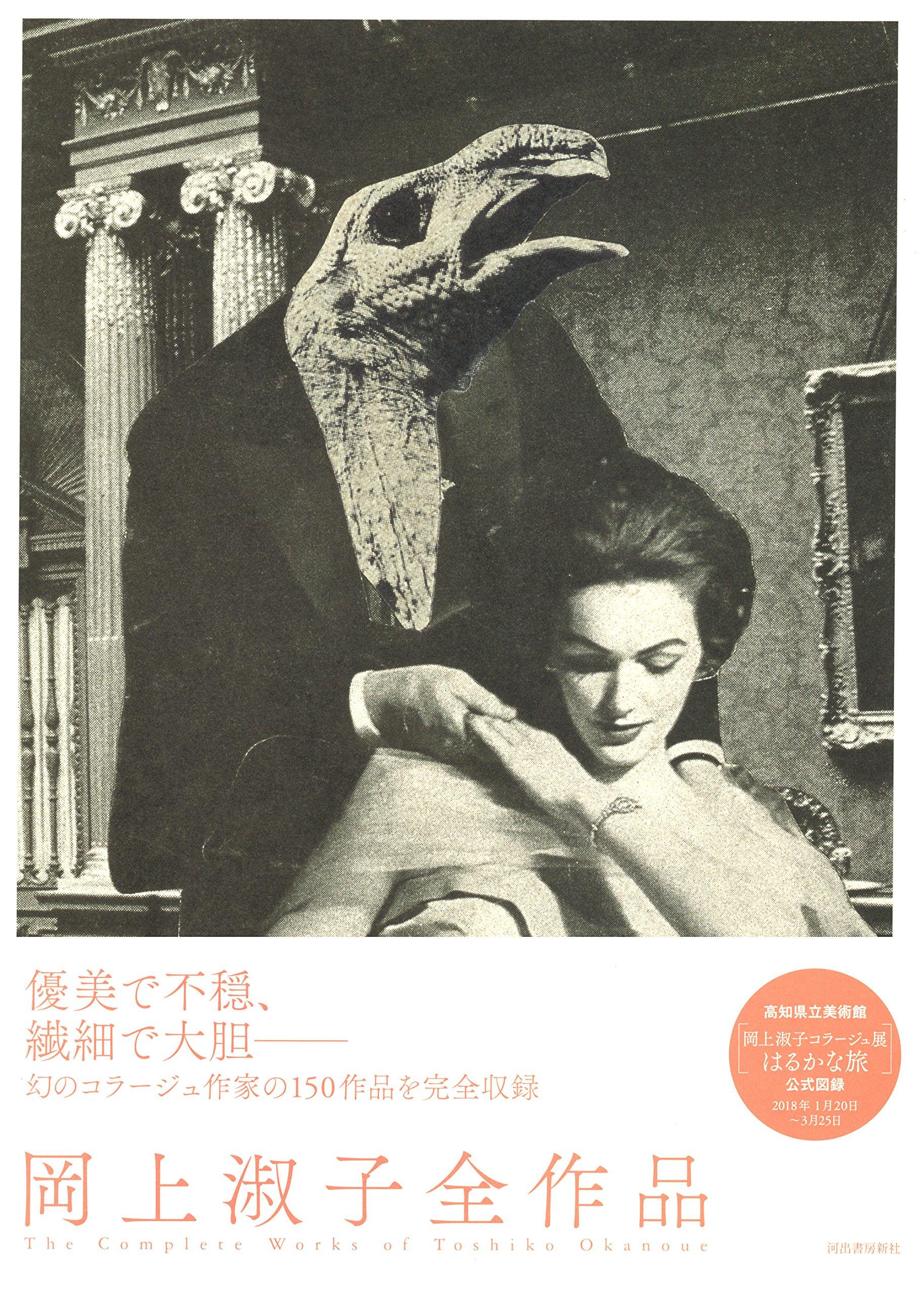 岡上淑子コラージュ展―はるかな旅｜イベント｜高知県立美術館