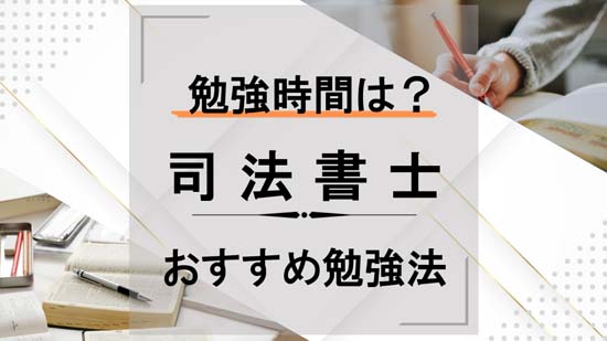 司法書士の独学におすすめの勉強法！合格に必要な勉強時間も解説