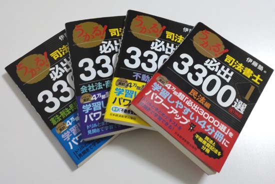 うかる！司法書士 必出3300選の活用法【これで択一9割超え！】 | モア