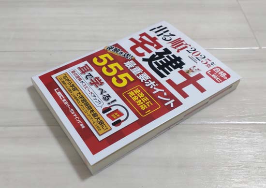 出る順宅建士シリーズ（LEC）を徹底レビュー！ | モアライセンス