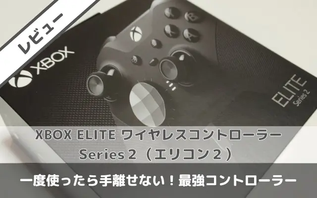 エリコン2】レビュー｜一度使ったら手離せない！最強コントローラー
