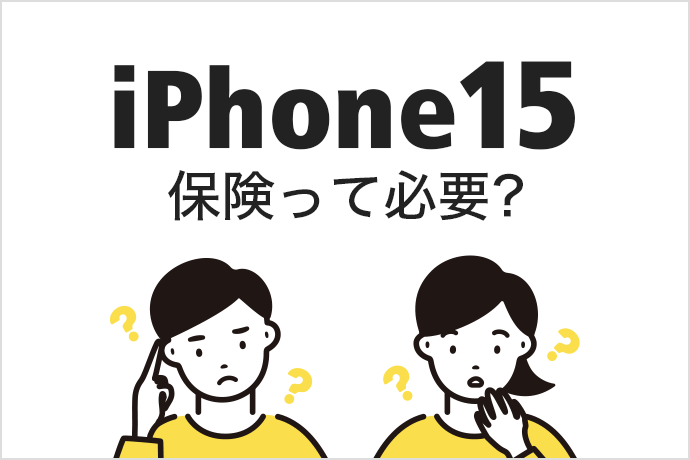 iPhone 15に保険は必要？ iPhone 15の修理料金やAppleCare+の必要か