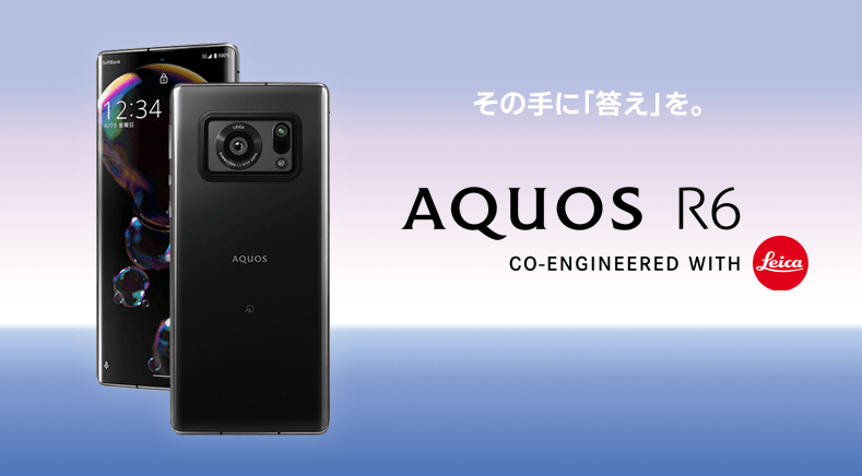 ソフトバンク「AQUOS R6」の特長と価格 | スマホ乗り換え.com