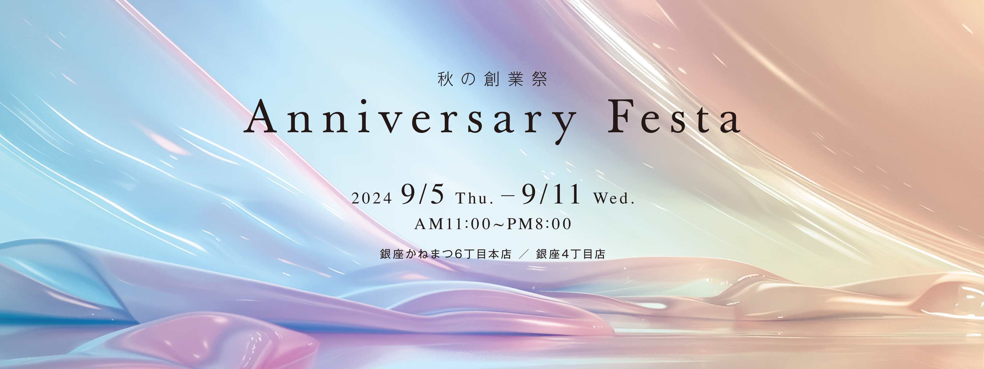 SHOES CONCIERGE ｜ 銀座かねまつ 秋の感謝祭 Anniersary Festa
