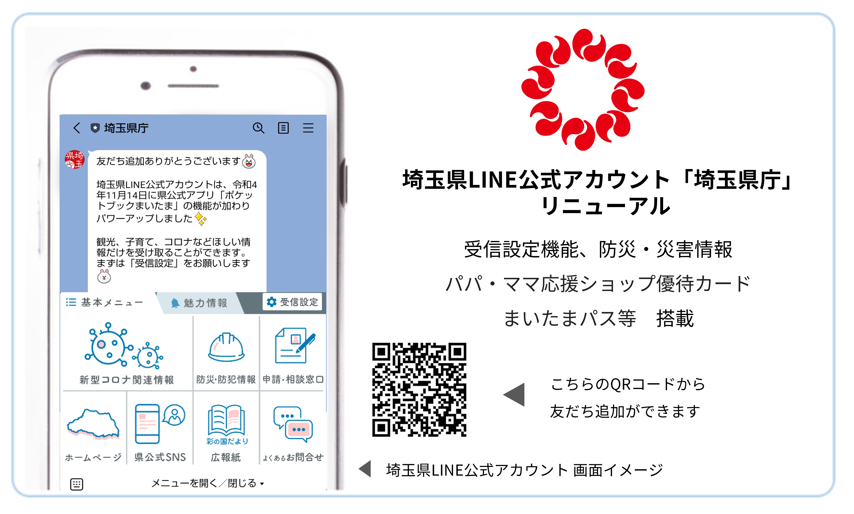 埼玉県LINE公式アカウントのリニューアルを包括サポート | モビルス