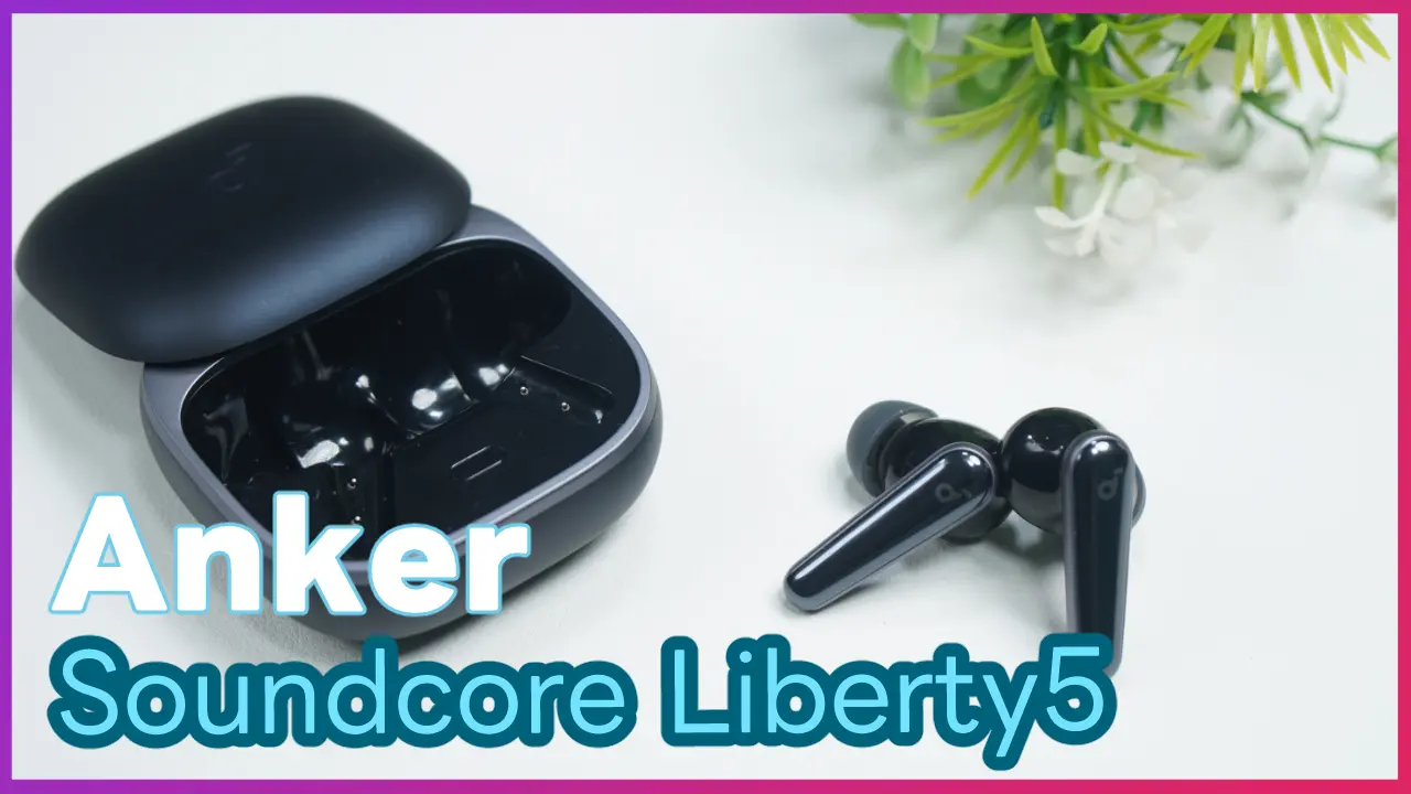 Anker Soundcore Liberty 5 レビュー】ノイキャン最強クラス＆軽い装着