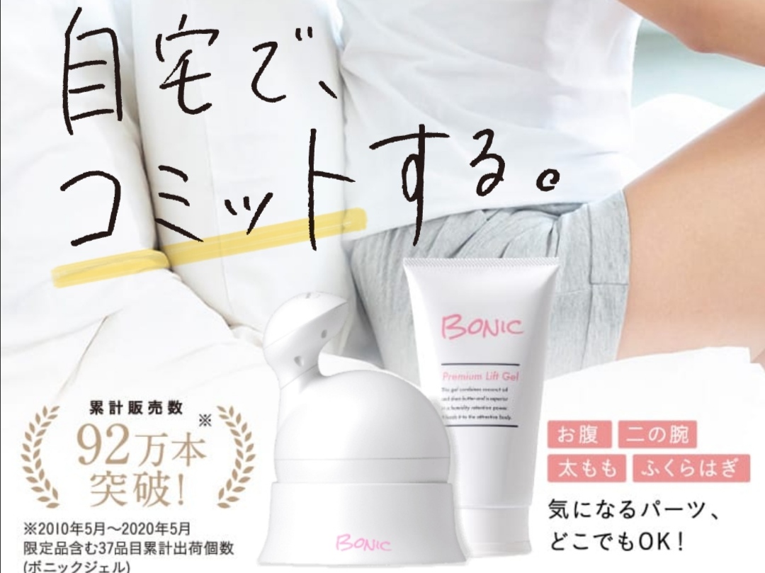 ボニックジェル4つセットボニックプロ 一式ジェル4本付き ボニックプロ