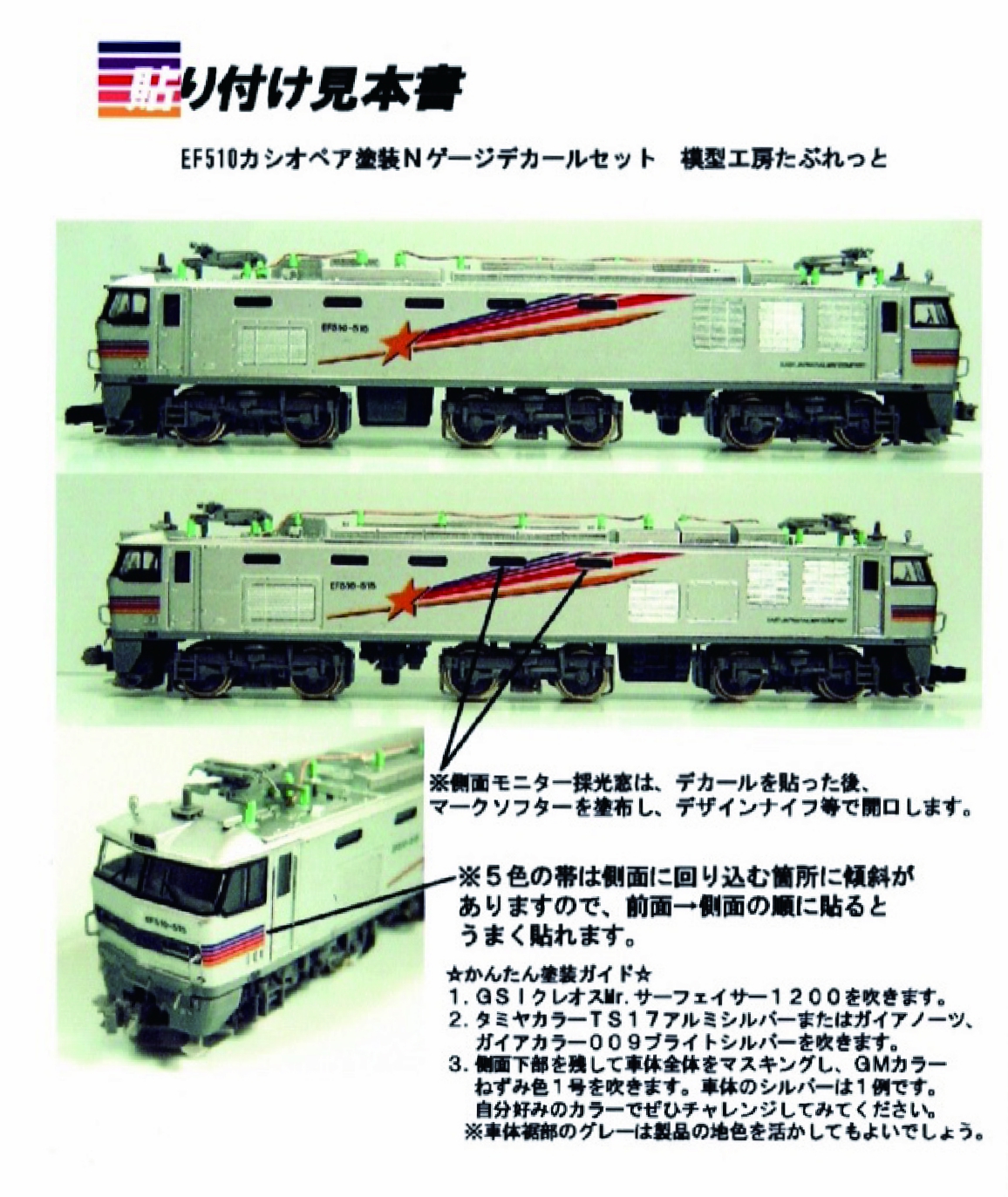 MTR040 EF510カシオペア色 Nゲージデカールセット | 模型工房たぶれっと