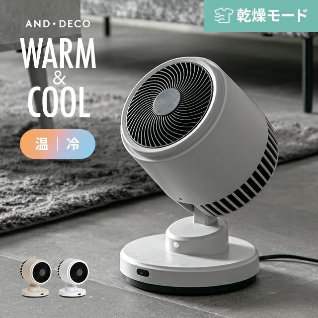 温風 冷風 2WAY サーキュレーター｜モダンデコ公式｜インテリア・家具