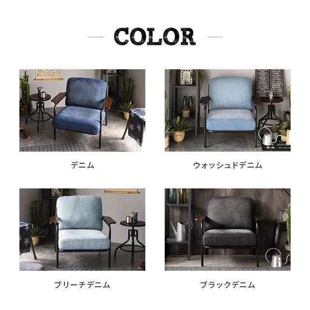 幅79cm] 1人掛けデニムソファ｜モダンデコ公式｜インテリア・家具の