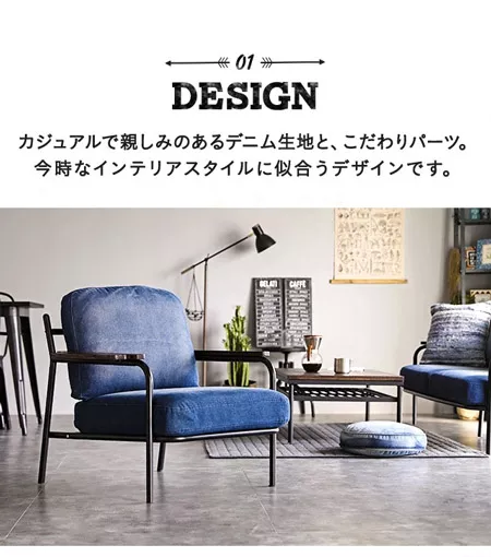 幅79cm] 1人掛けデニムソファ｜モダンデコ公式｜インテリア・家具の