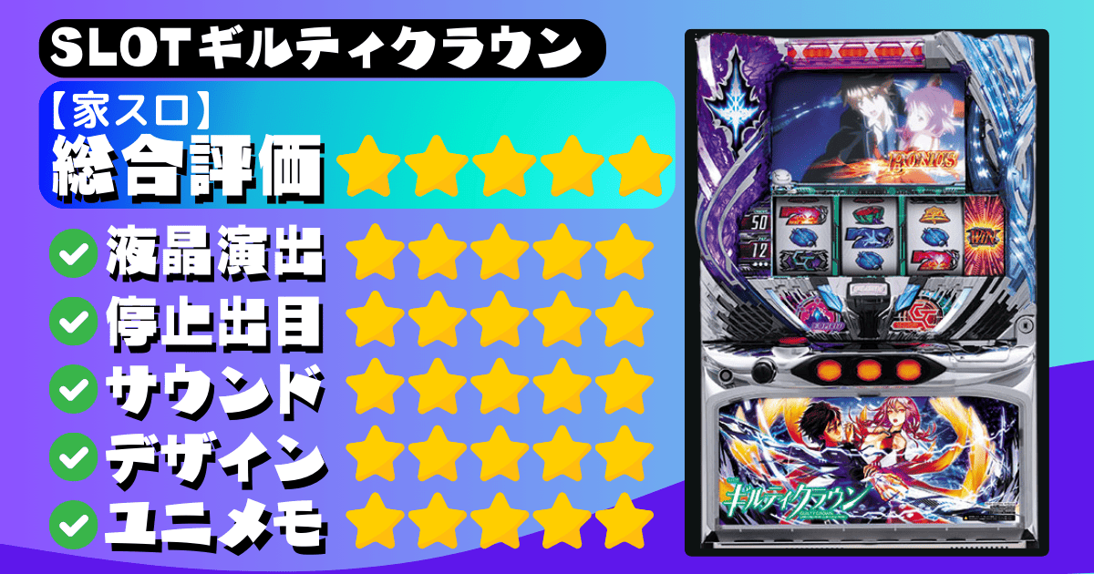 家スロおすすめレベル】SLOTギルティクラウンの実機購入評価は？（満点