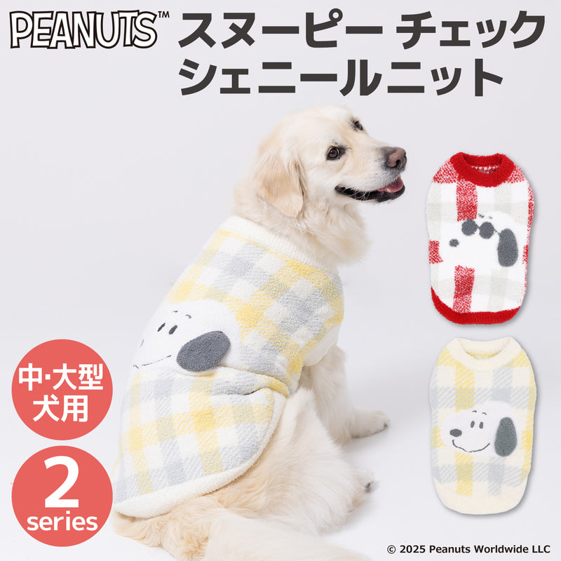 スヌーピーチェックシェニールニット中・大型犬 ペット用品 犬服