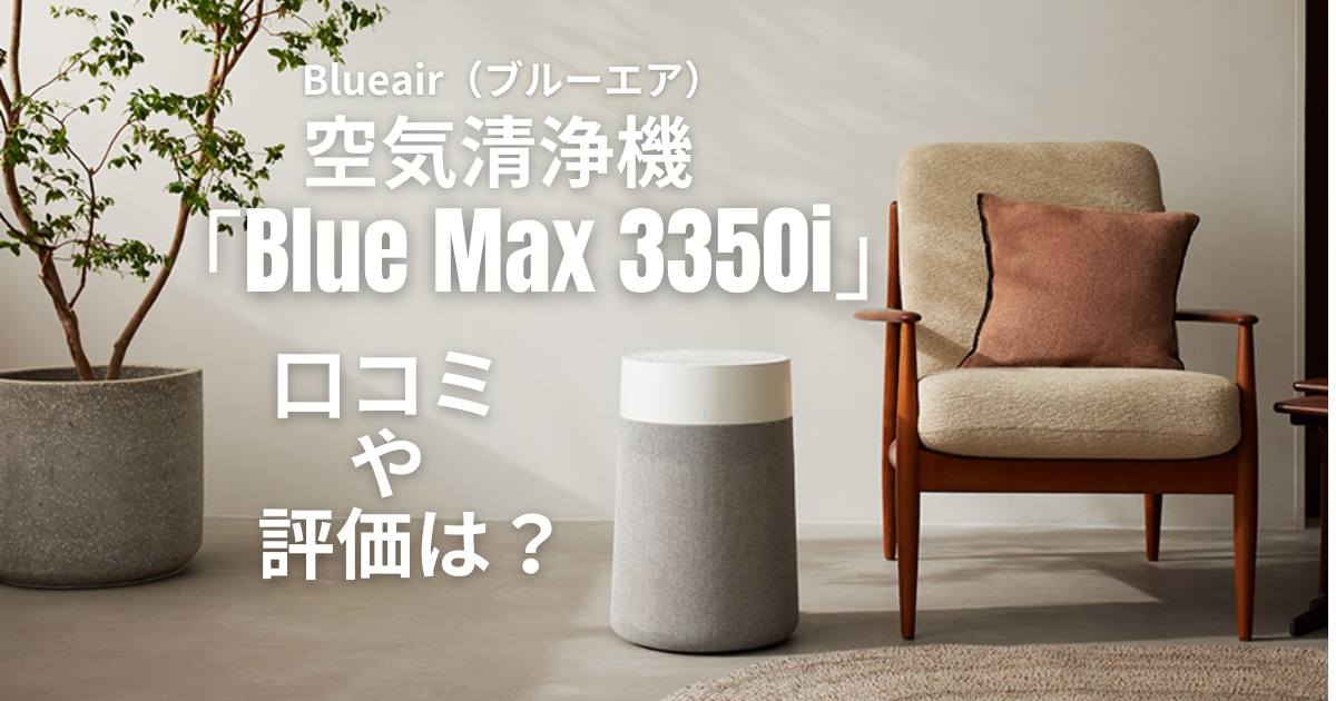 ブルーエア空気清浄機「BlueMax3350i」の口コミ評価は？ - モグモグ好奇心
