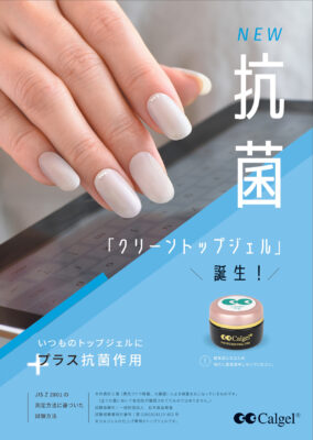 Calgel 【カルジェルクリーントップジェル】7月25日発売！ - Calgel