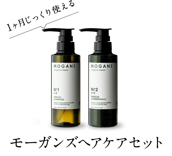 美髪へ導く mogans シャンプー&コンディショナー スペシャルセット