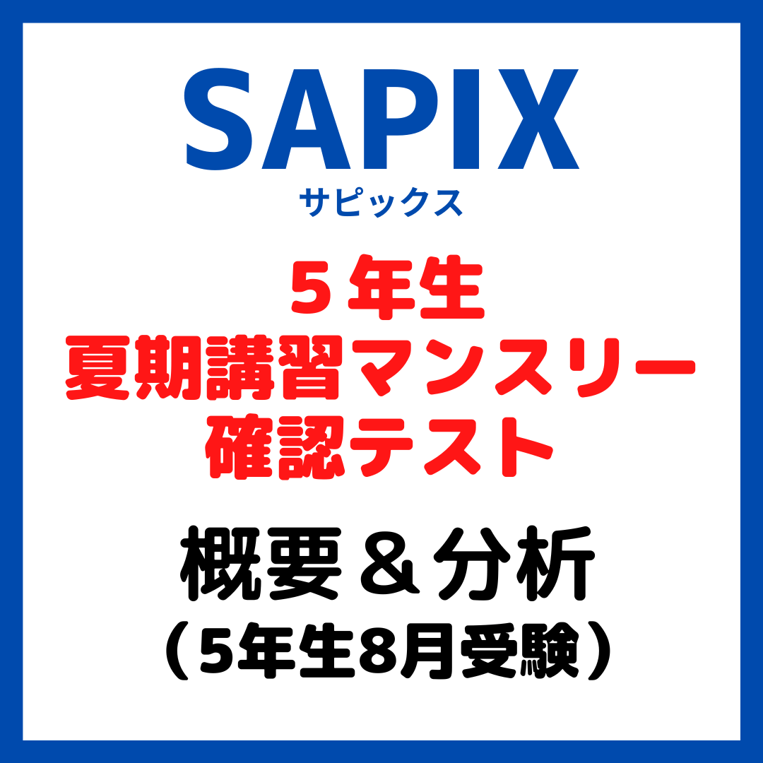 サピックス夏期講習マンスリー確認テスト平均点と内容分析｜5年生8月