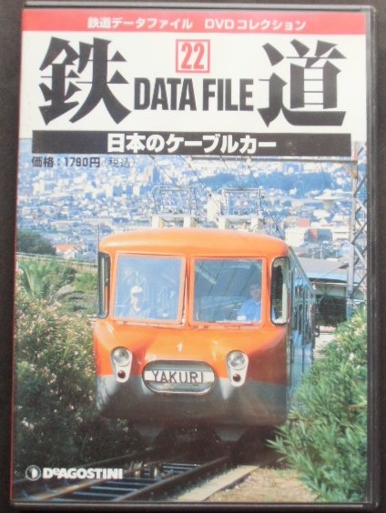 鉄道データーファイル DVDコレクション 「Vol 22」 日本の