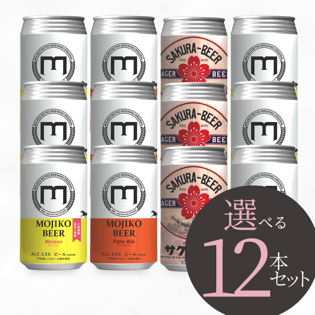中身が選べる12本セット | 門司港ビール