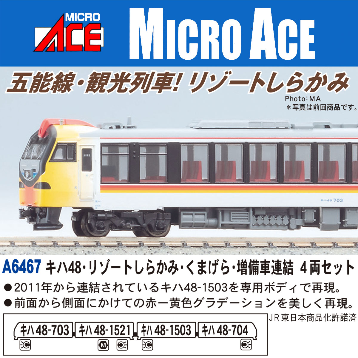 マイクロエース】キハ48形 リゾートしらかみ•くまげら編成（増備車連結