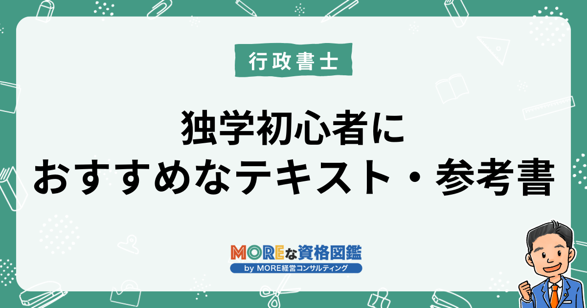 2026年】行政書士の独学におすすめなテキスト・参考書ランキング厳選5