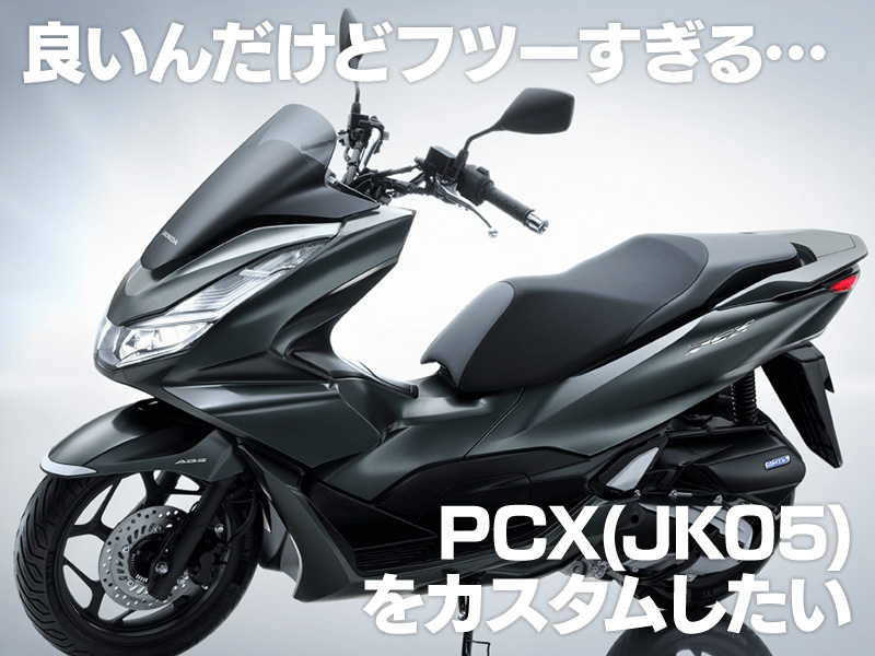 フツーだけど便利な優等生、2021新型PCX125(JK05)をカスタムパーツで
