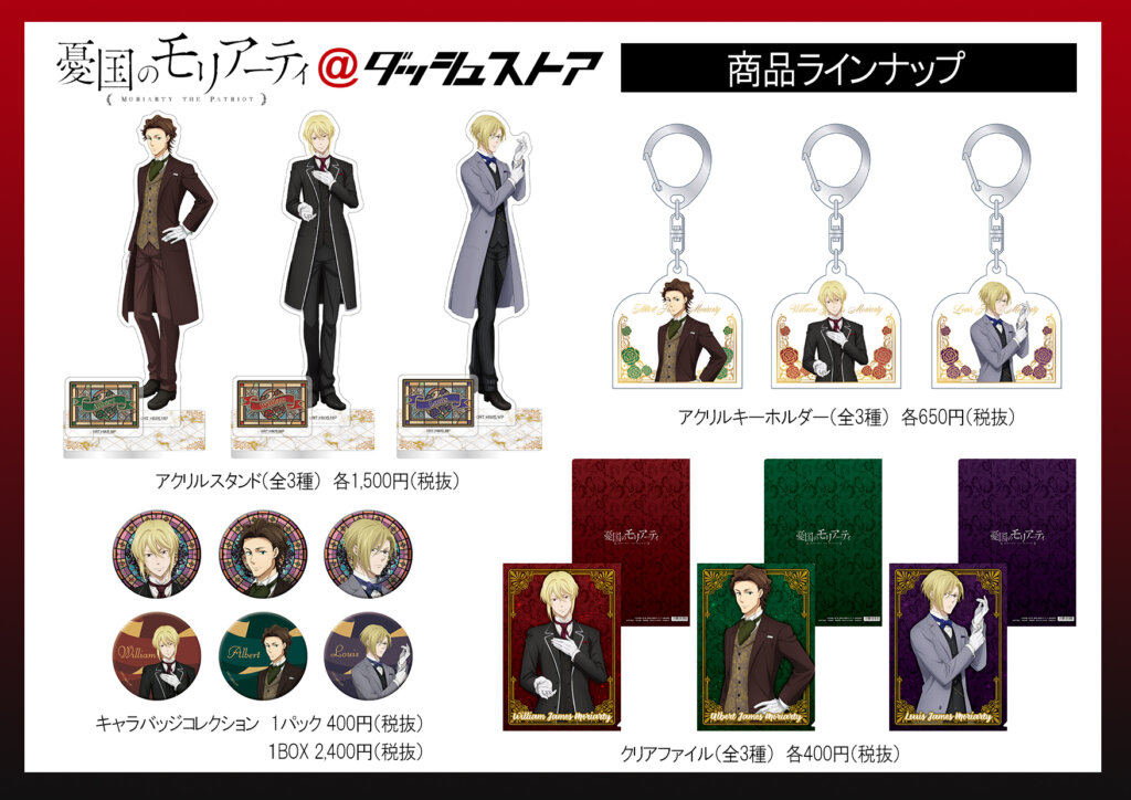 12/15更新】TVアニメ「憂国のモリアーティ」＠ダッシュストア 開催決定