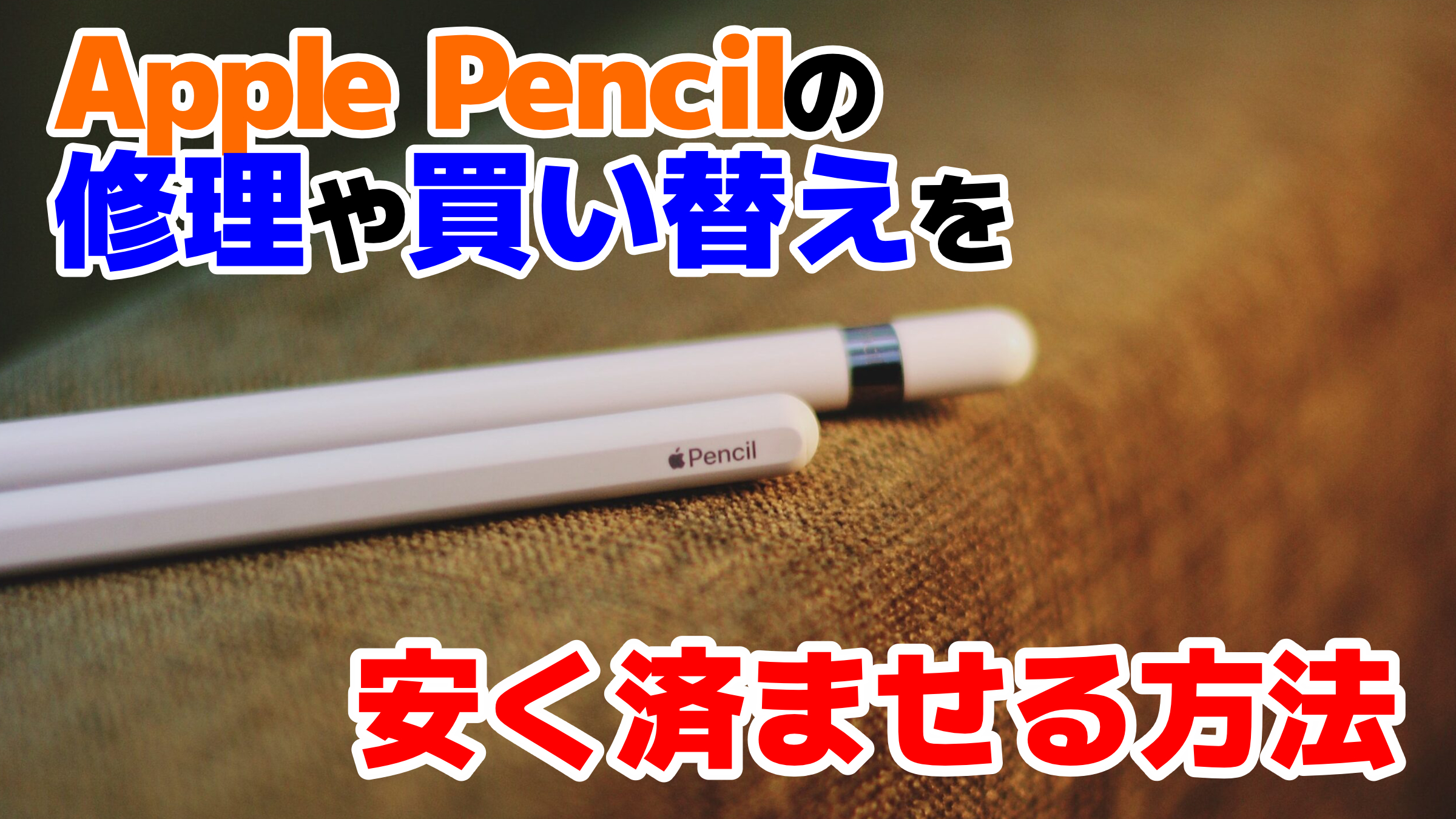 Apple Pencilの修理や買い替えを安く済ませる方法 | モリブロ