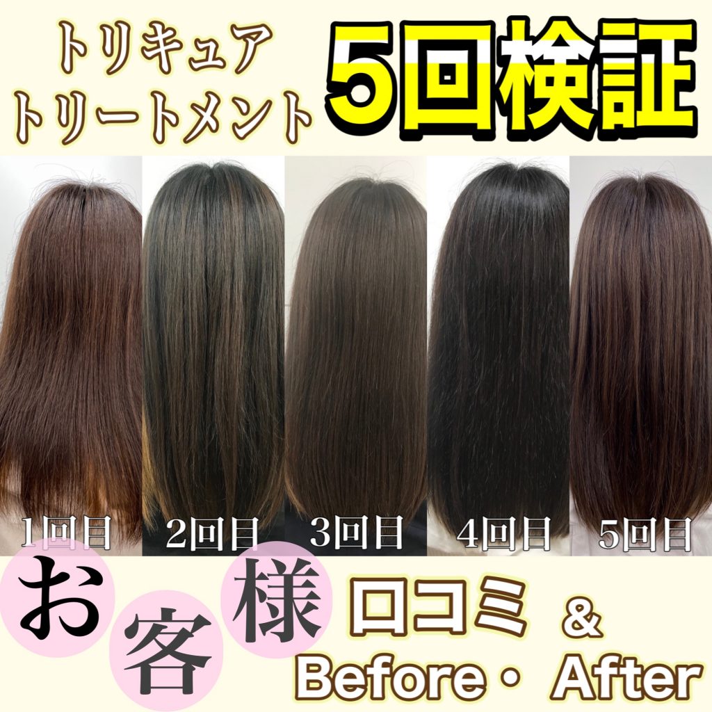 トリキュア・トリートメントの口コミ＆Before・Afteを大公開！3～5回