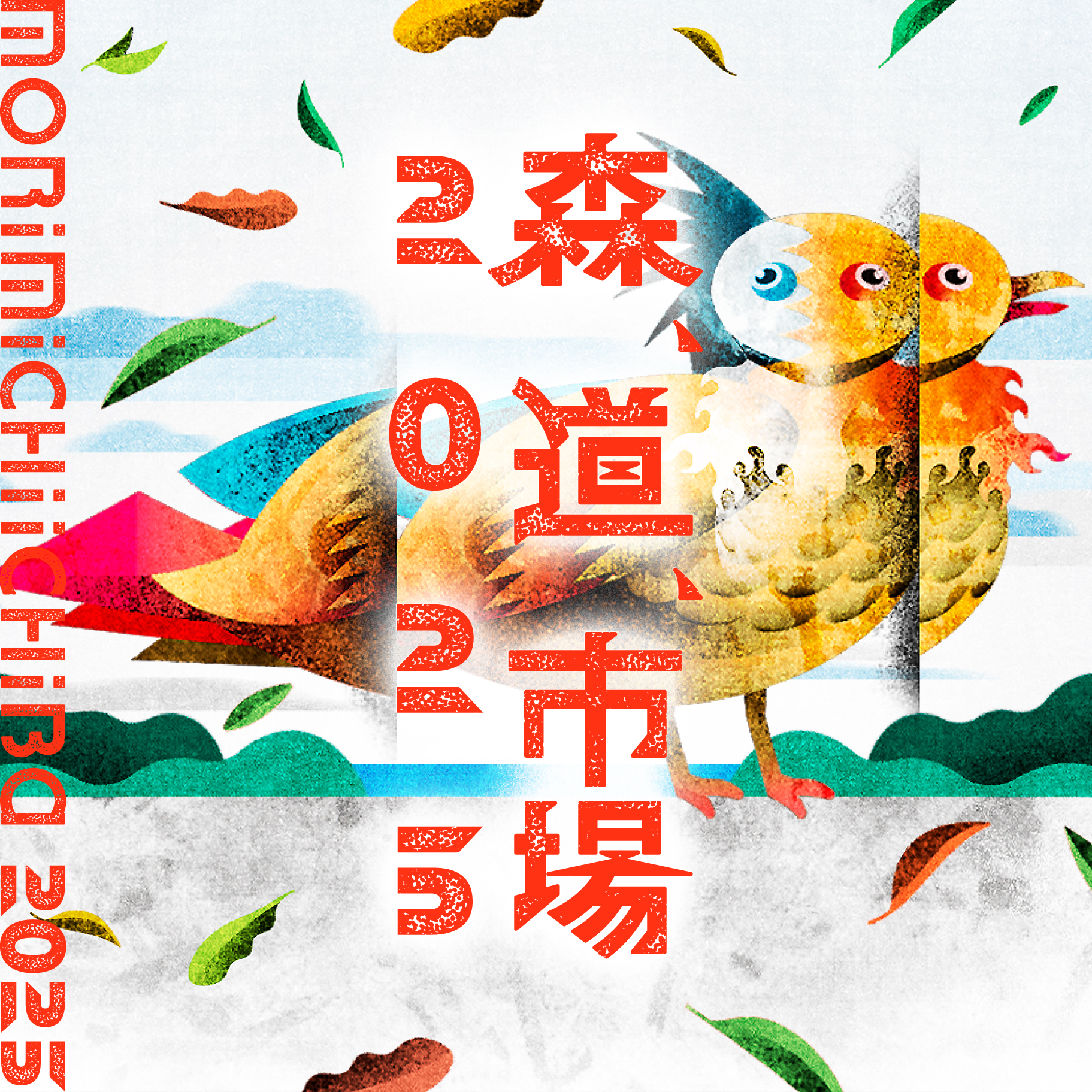 森、道、市場2025』開催決定！ - 森、道、市場2025