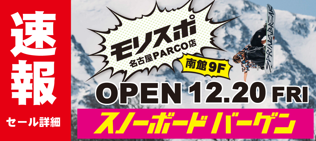 モリスポ名古屋パルコ店 OPEN SALE！ OPEN12.20(金） - モリヤマ