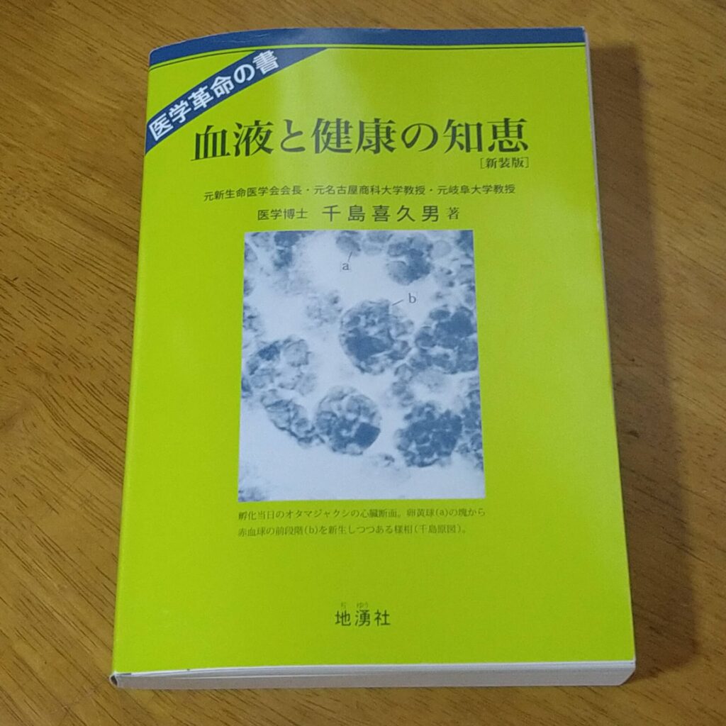 千島喜久男博士による「骨髄造血説の10の盲点」 | もりたカイロ