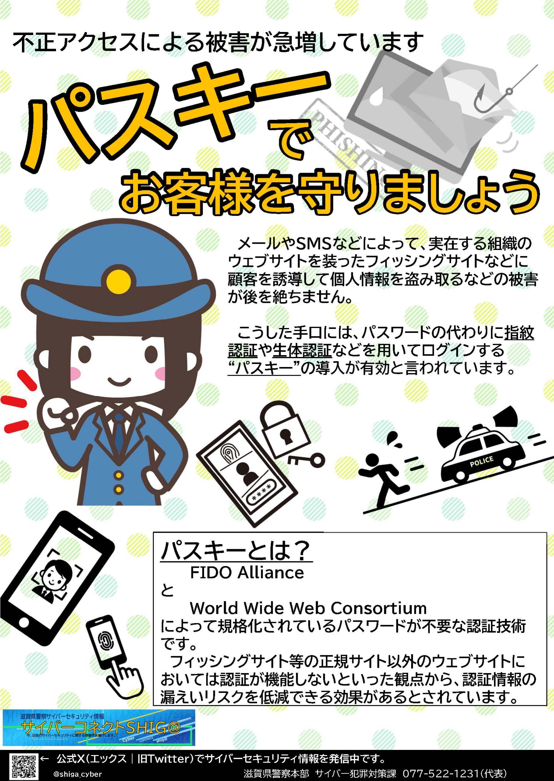 滋賀県警察からのお知らせ】不正アクセスによる被害が急増しています