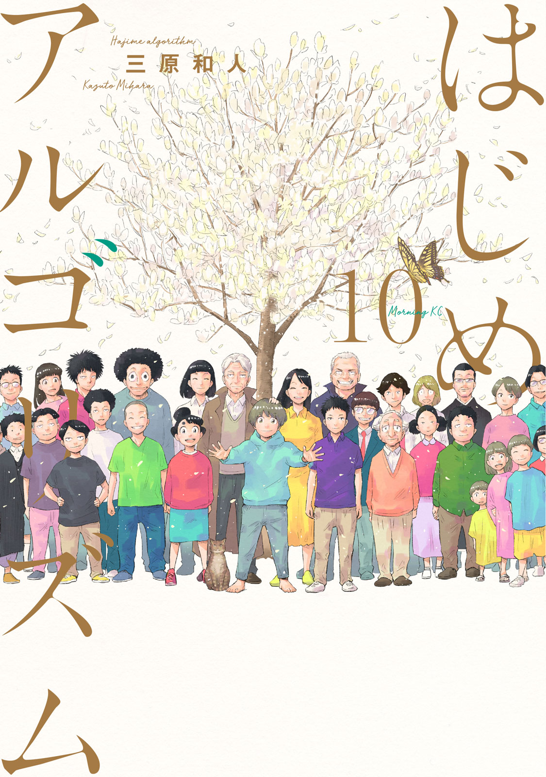 はじめアルゴリズム｜モーニング公式サイト - 講談社の青年漫画誌