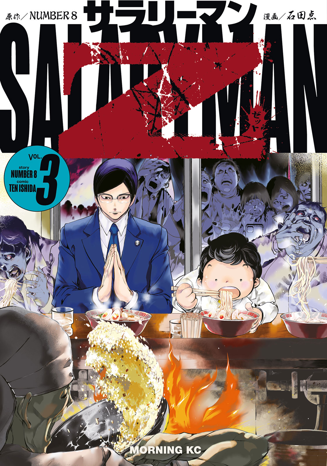 サラリーマンZ（3）｜モーニング公式サイト - 講談社の青年漫画誌