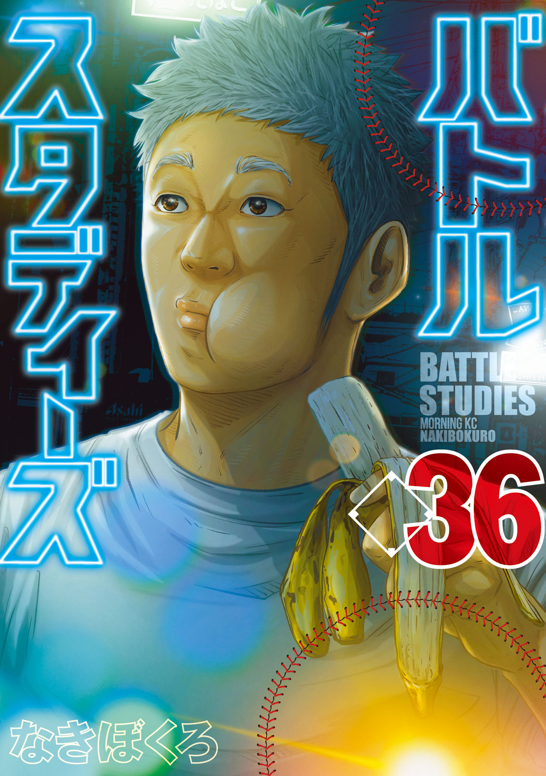 バトルスタディーズ（36）｜モーニング公式サイト - 講談社の青年漫画誌