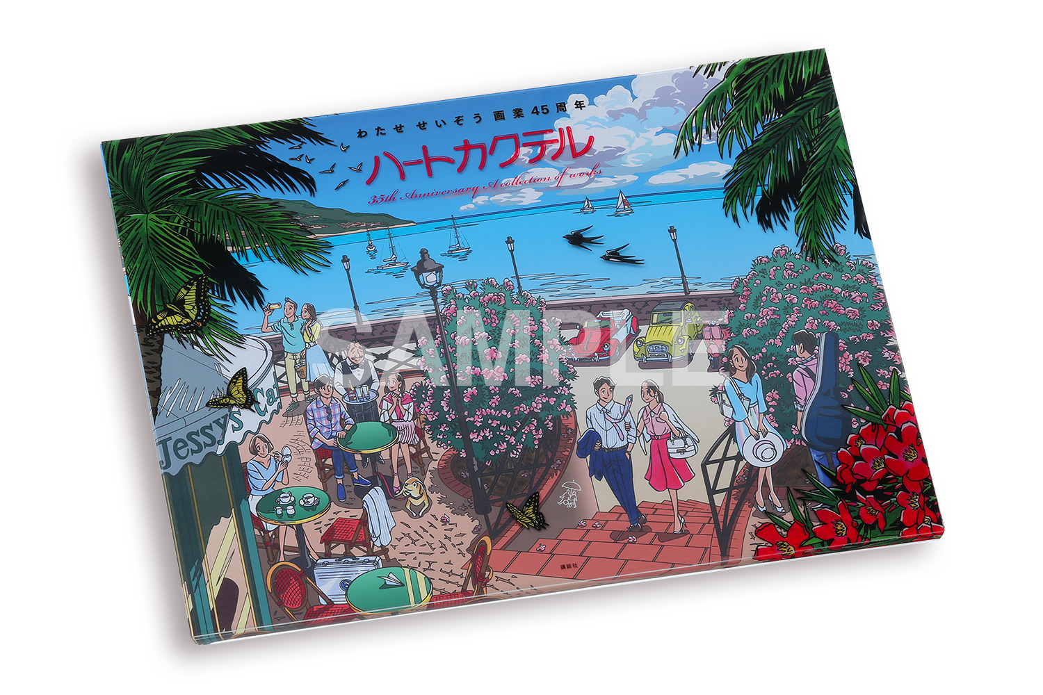 申し込み受付開始】 わたせ せいぞう画業45周年＆単行本発売35周年を