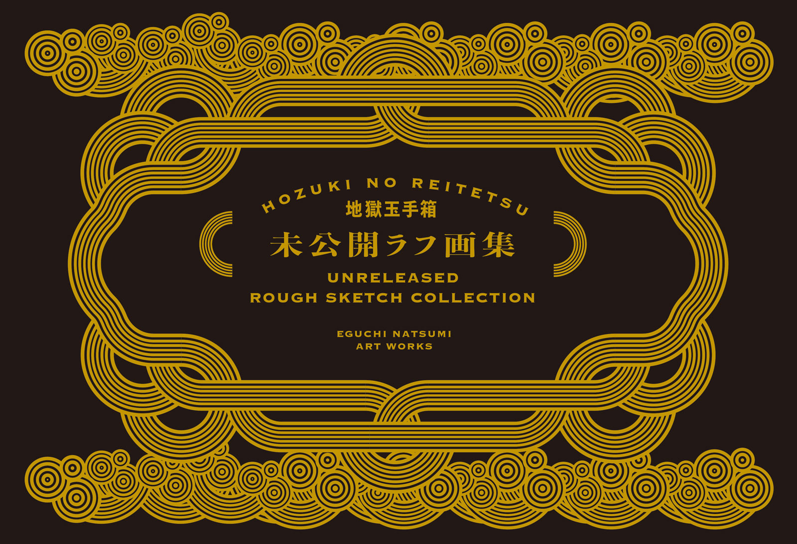 ハガキなら振込で！ ウェブはクレカで！】 完全限定受注生産の『鬼灯の