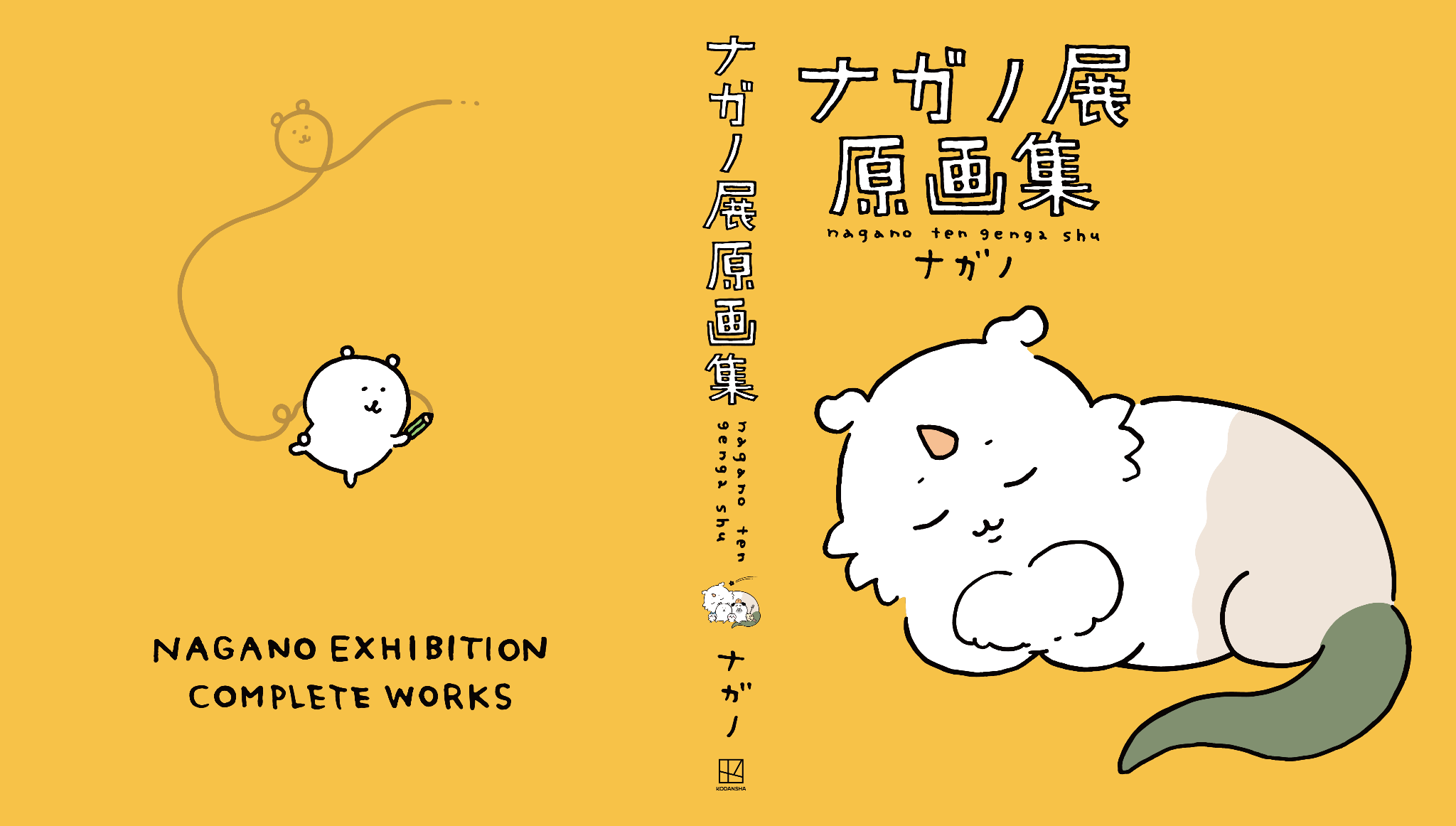 お詫び】 『ナガノ展 原画集』に関するお詫びと交換対応のご案内
