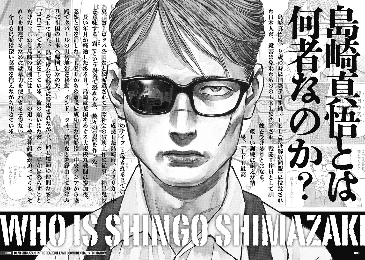 最新⑨巻と同時発売！】 元戦闘工作員・島崎の機密情報が流出!? 初の