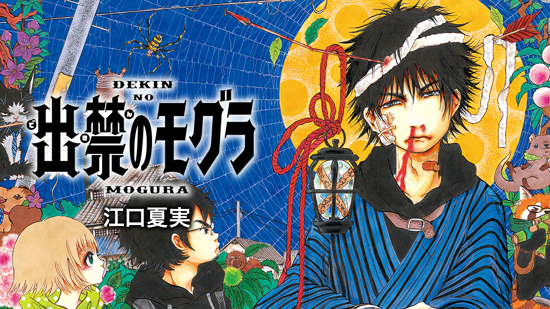 出禁のモグラ｜モーニング公式サイト - 講談社の青年漫画誌
