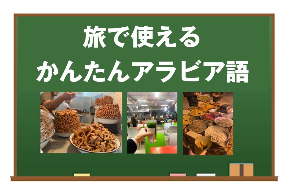 モロッコアラビア語 - モロッコどこ？