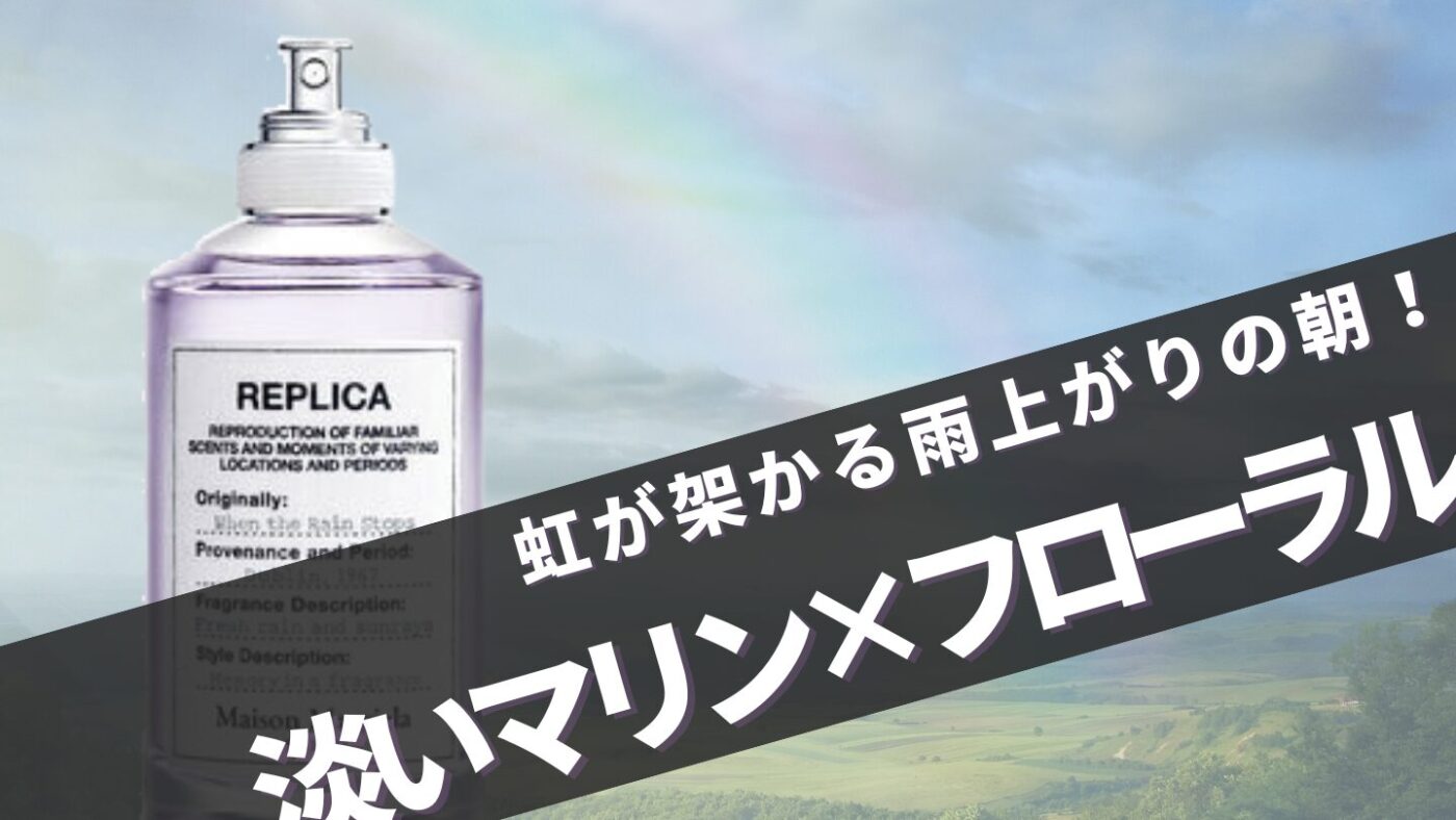 マルジェラ【ウェンザレインストップス】はどんな香り？口コミと似て