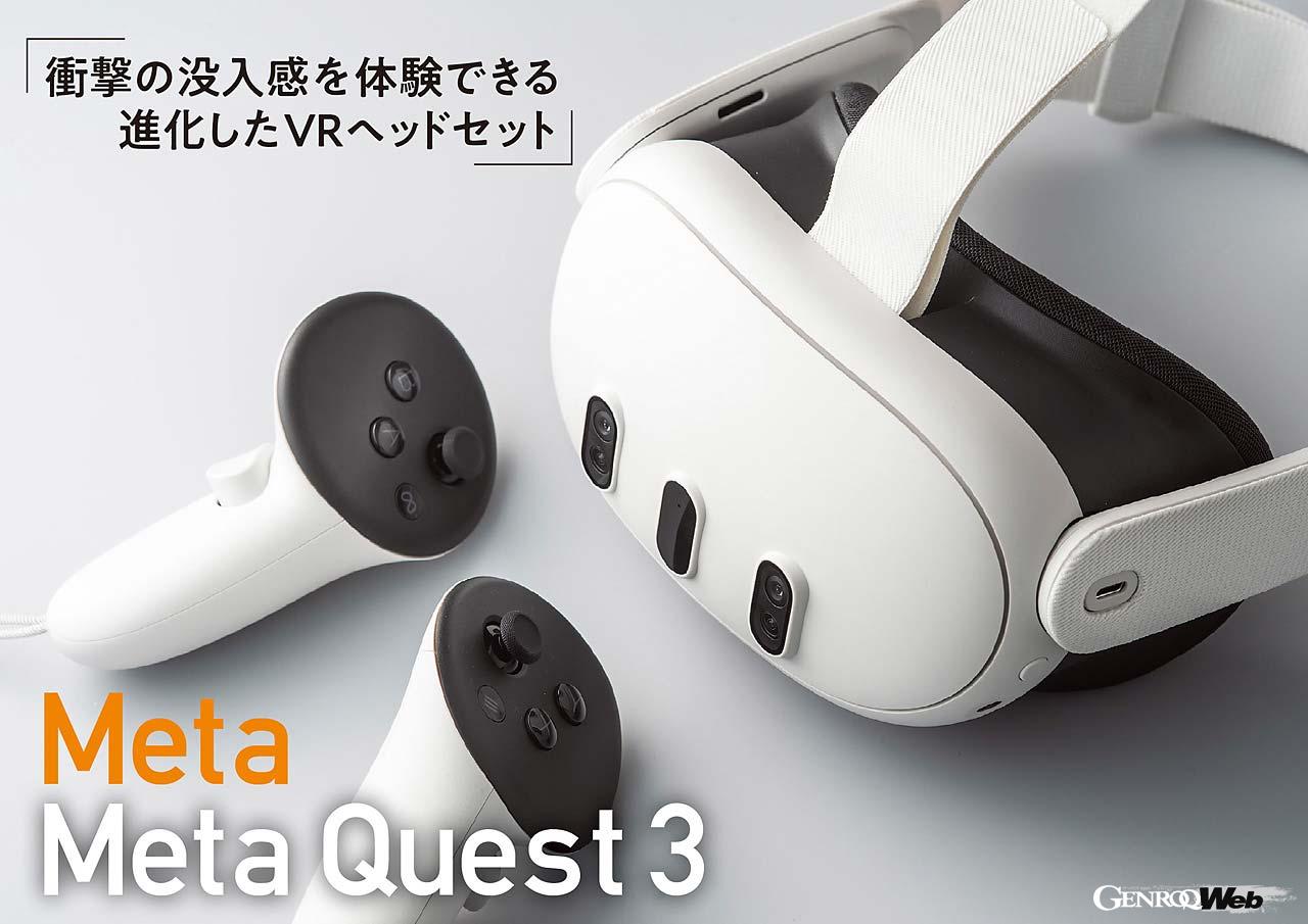 もっとカジュアルに個人で楽しめるVRヘッドセット「Meta Meta Quest 3