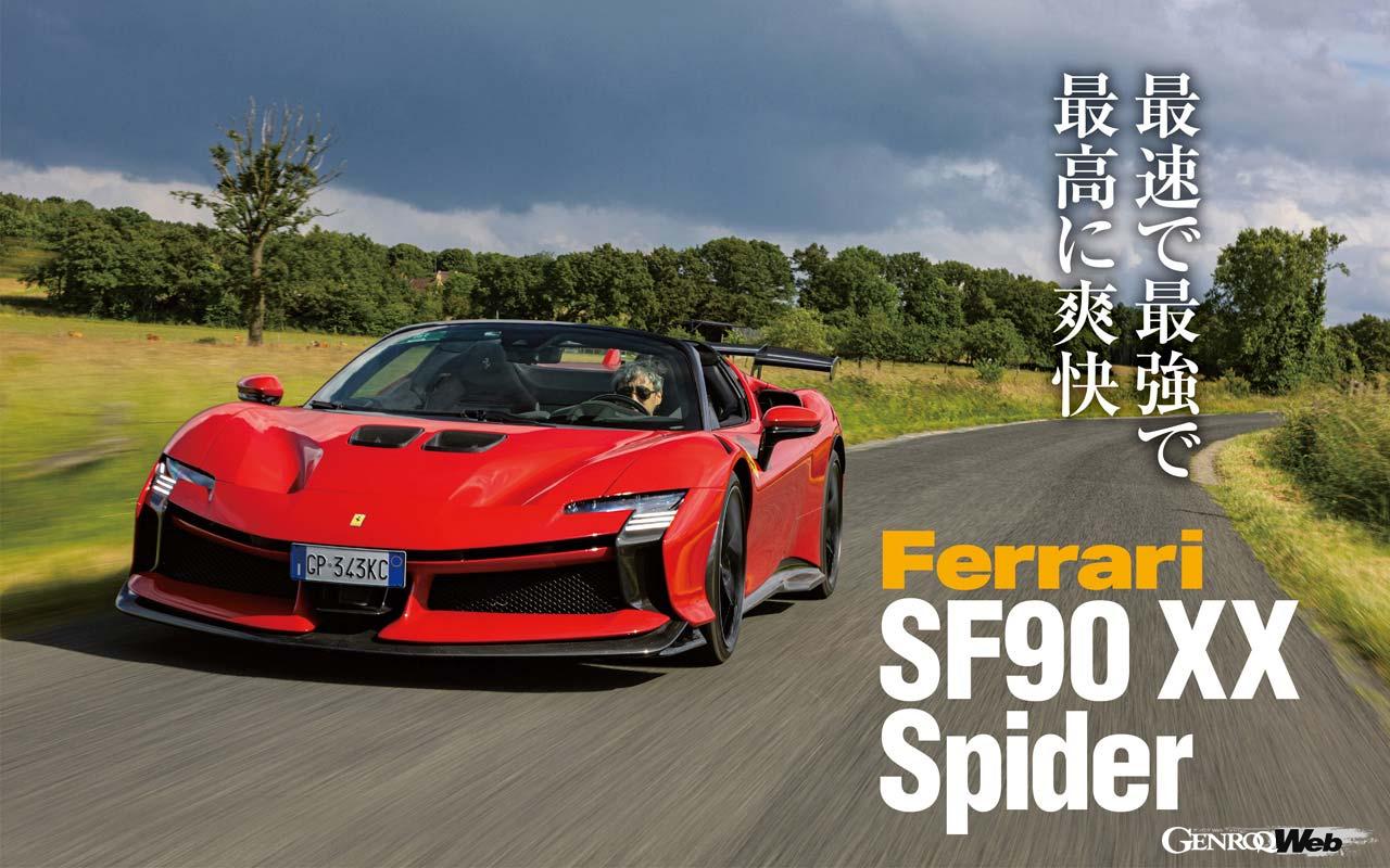 1000馬力”“4WD”のスーパースポーツ「フェラーリ SF90 XX スパイダー