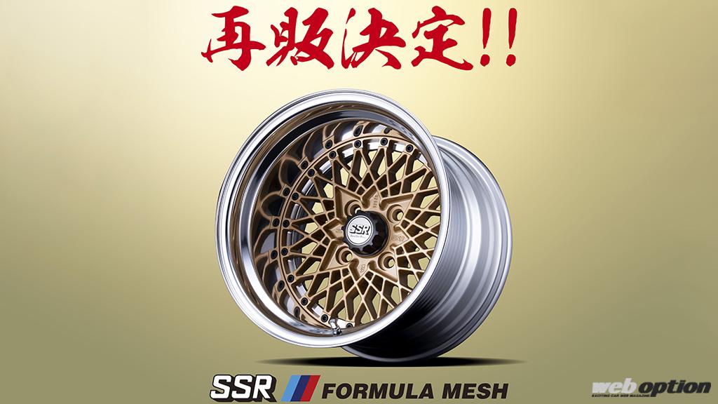300本限定！」SSRが往年のフォーミュラメッシュ15インチを復刻販売