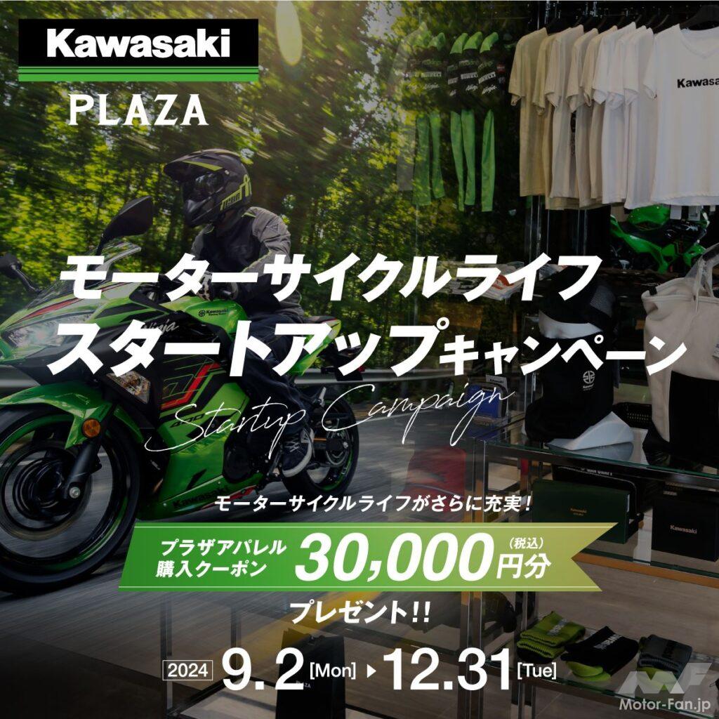 3万円分のクーポンがもらえる！ カワサキプラザ「モーターサイクル