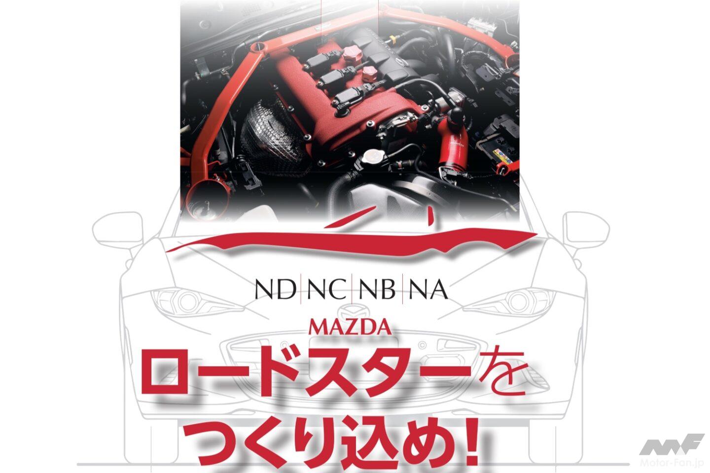 レブスピード11月号は本日発売！特集は「マツダ・ロードスターをつくり